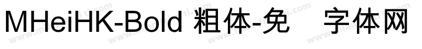 MHeiHK-Bold 粗体字体转换